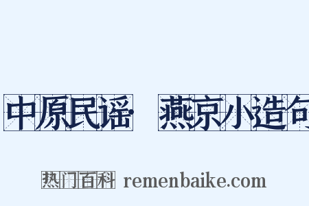 中原民谣·燕京小造句是什么意思的图片